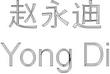 YONG.jpg